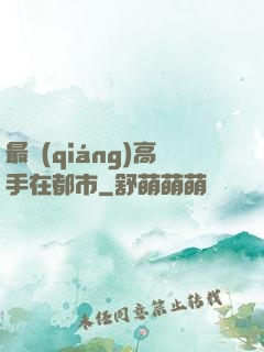 最強(qiáng)高手在都市