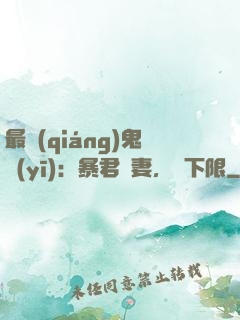 最強(qiáng)鬼醫(yī)：暴君寵妻，無下限