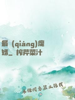 最強(qiáng)魔婿