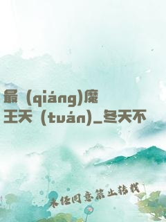最強(qiáng)魔王天團(tuán)
