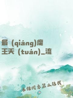最強(qiáng)魔王天團(tuán)