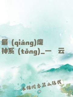 最強(qiáng)魔神系統(tǒng)