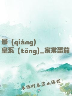 最強(qiáng)龍皇系統(tǒng)