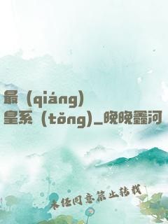 最強(qiáng)龍皇系統(tǒng)