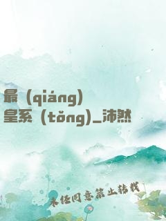 最強(qiáng)龍皇系統(tǒng)