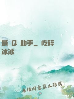 最強Q幣助手