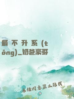 最強不敗升級系統(tǒng)