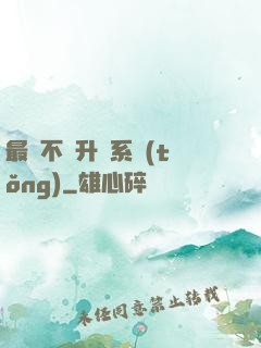 最強不敗升級系統(tǒng)