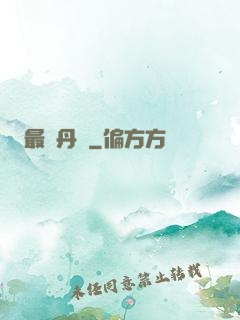 最強丹師