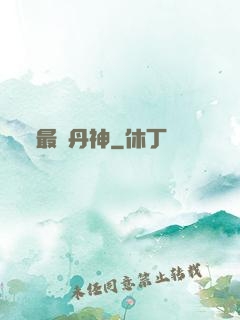 最強丹神