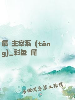 最強主宰系統(tǒng)