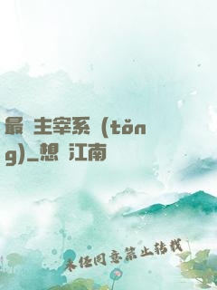 最強主宰系統(tǒng)