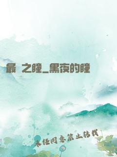 最強之瞳