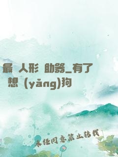 最強人形輔助器
