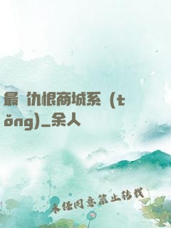 最強仇恨商城系統(tǒng)