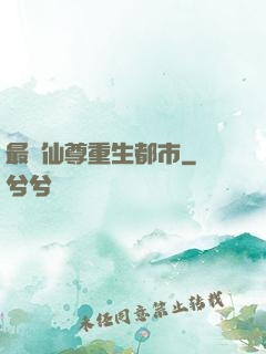 最強仙尊重生都市