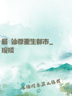 最強仙尊重生都市