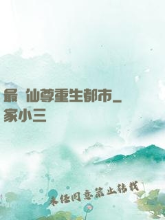 最強仙尊重生都市