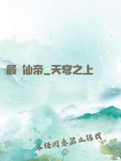 最強仙帝
