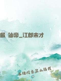 最強仙帝