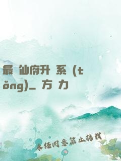 最強仙府升級系統(tǒng)