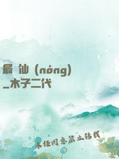 最強仙農(nóng)