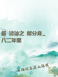 最強修仙之無限分身