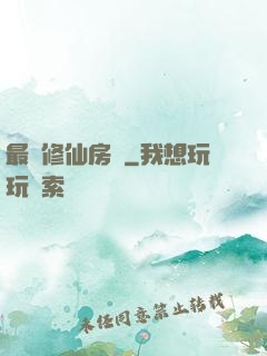 最強修仙房東