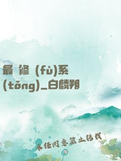 最強修復(fù)系統(tǒng)