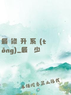 最強修煉升級系統(tǒng)