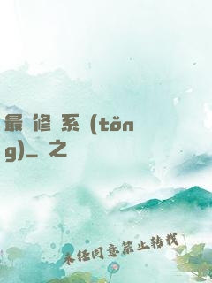 最強修煉系統(tǒng)