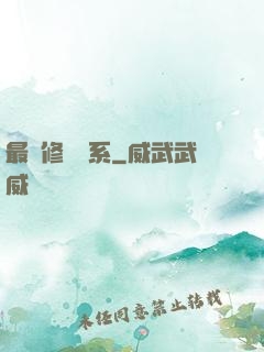 最強修煉體系
