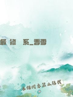 最強修煉體系