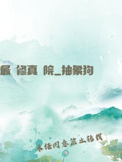 最強修真學院