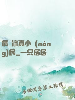 最強修真小農(nóng)民