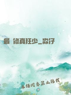 最強修真狂少