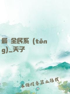 最強全民系統(tǒng)