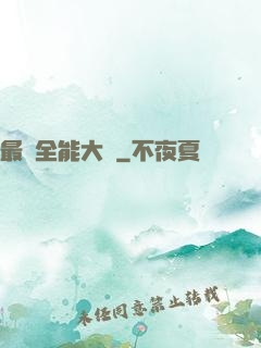最強全能大師