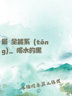 最強全能系統(tǒng)