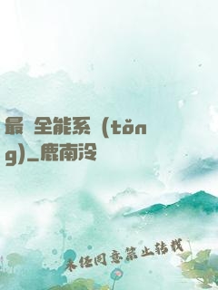 最強全能系統(tǒng)