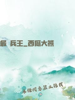 最強兵王