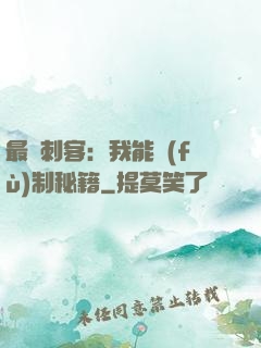 最強刺客：我能復(fù)制秘籍