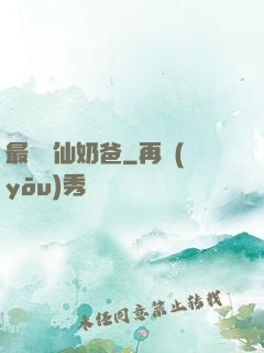 最強劍仙奶爸