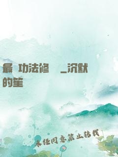 最強功法修煉冊