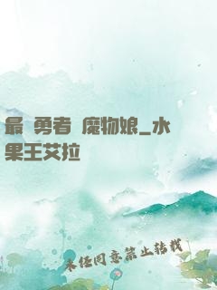 最強勇者與魔物娘