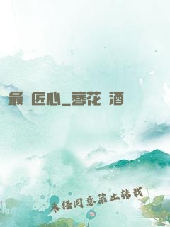 最強匠心