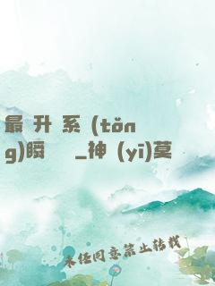 最強升級系統(tǒng)瞬間滿級