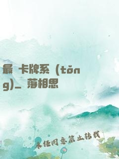 最強卡牌系統(tǒng)