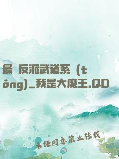 最強反派武道系統(tǒng)