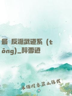 最強反派武道系統(tǒng)
